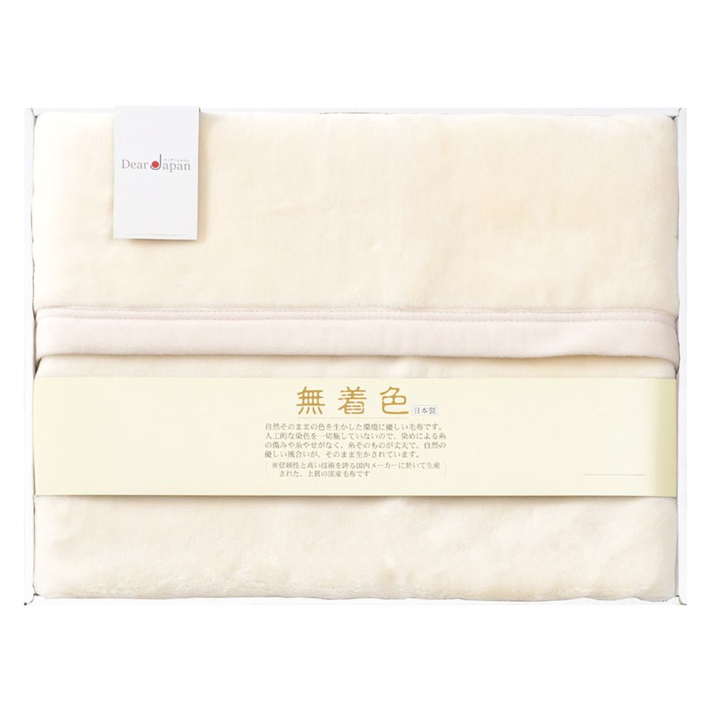 お返し 内祝い ギフト毛布 ディアジャパン 無着色綿毛布 毛羽部分 7131003H-9 新築 お礼 引越し 志 仏事 送料無料