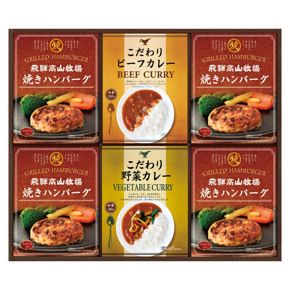 お返し 内祝い ギフト惣菜 飛騨高山牧場 焼きハンバーグ＆こだわりカレーセットBHF-EJR 新築 お礼 引越し 志 仏事 送料無料
