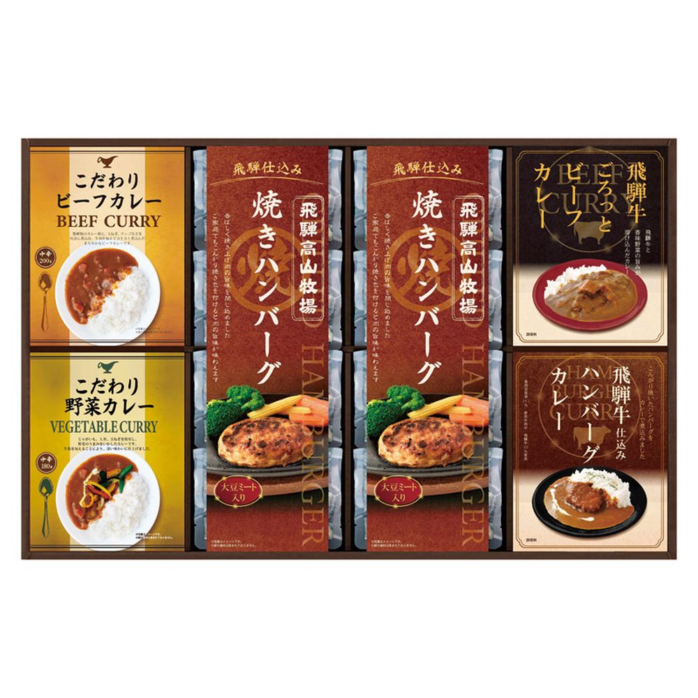 お返し 内祝い ギフト惣菜 飛騨高山牧場 焼きハンバーグ＆こだわりカレーセットBHF-JJR 新築 お礼 引越し 志 仏事 送料無料