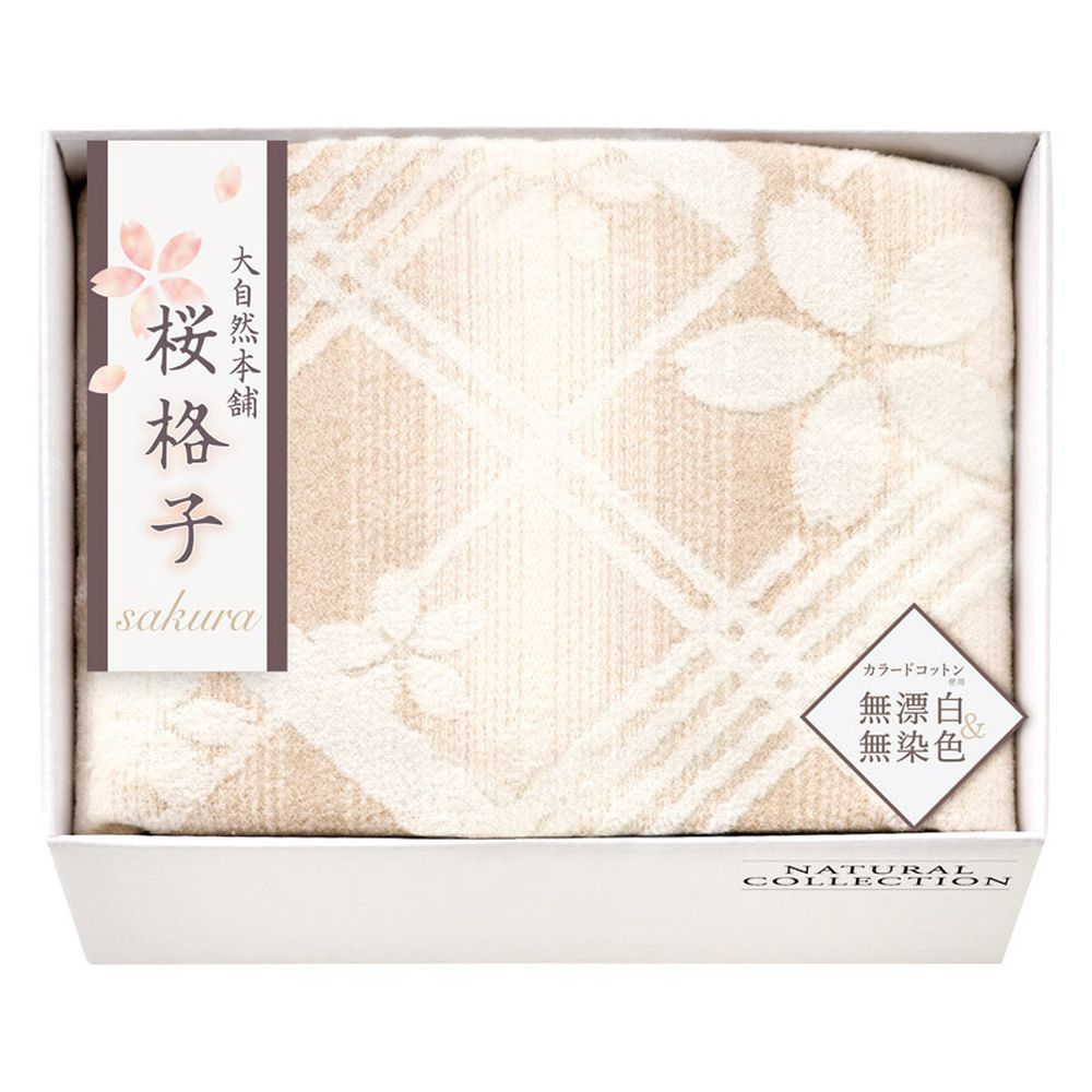 お返し 内祝い ギフト毛布 大自然本舗～桜格子～ 肌にやさしい自然色の綿毛布SBN85100 新築 お礼 引越し 志 仏事 送料無料