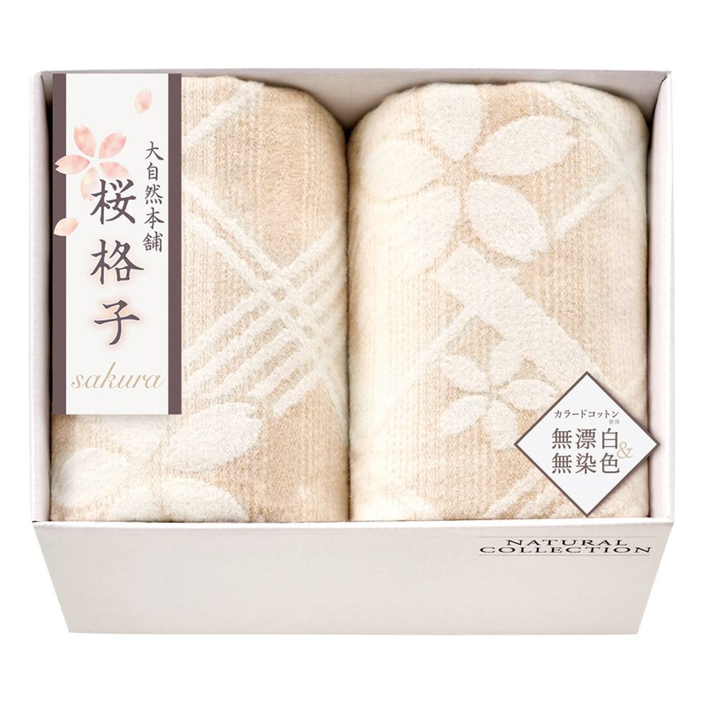 お返し 内祝い ギフト毛布 大自然本舗～桜格子～ 肌にやさしい自然色の綿毛布2PSBN85200 新築 お礼 引越し 志 仏事 送料無料