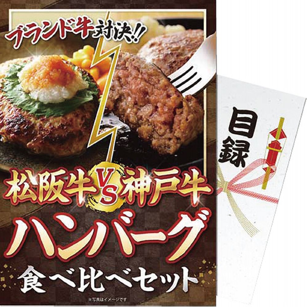 お返し 内祝い ギフトその他 【パネもく！】松阪牛ｖｓ神戸牛mhvskh-wb 新築 お礼 引越し 志 仏事 送料無料