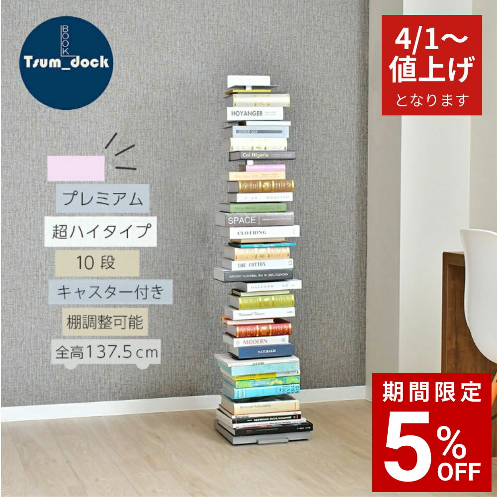 楽天市場】ブックタワー booktower ハイタイプ 積読 本棚 (おしゃれ
