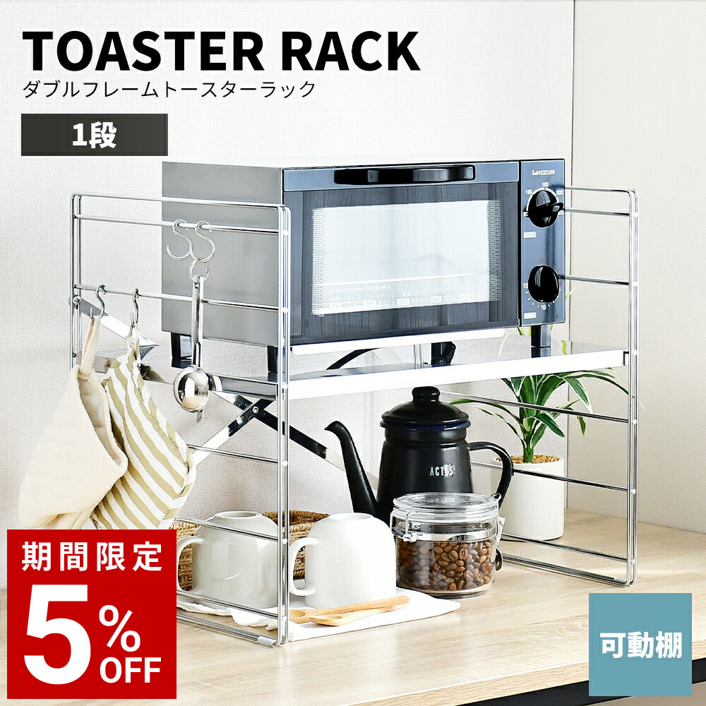 楽天市場】【~29日1:59☆P5倍】ダブルフレームトースターラック 幅60 2