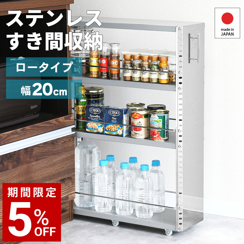 すき間収納ワゴン 幅20cm 高さ81cm ステンレスラック 隙間ラック 頑丈 ステンレス 冷蔵庫 細い 取手付き キャスター付き スリム ストック収納 ランドリー キッチン収納 キッチンワゴン 日本製 2375