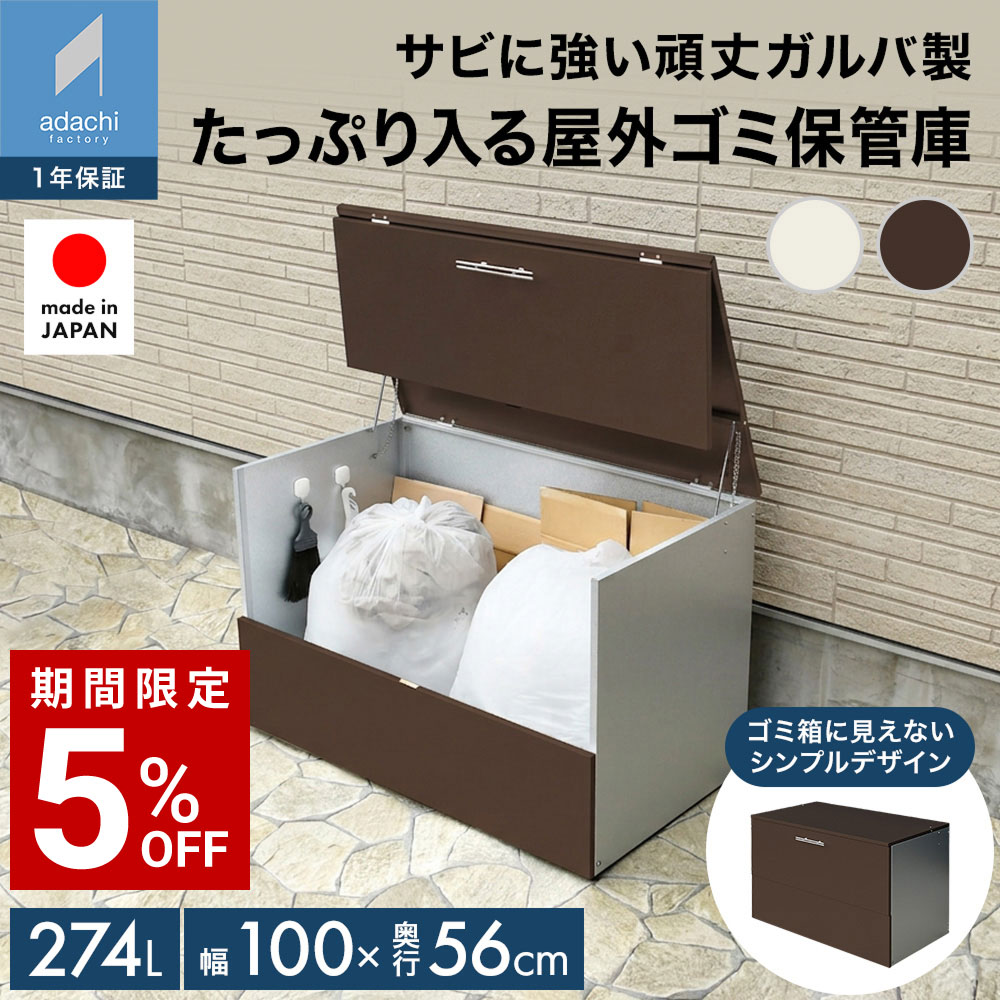 ガルバ使用ゴミ保管庫 幅100奥行56 屋外 ゴミ箱 ダンボール ゴミストッカー 屋外 錆にくい 物置 頑丈 スリム ガルバリウム鋼板 ゴミステーション 大型 大容量 家庭用 ダストボックス ダストストッカー 日本製 a136|足立製作所