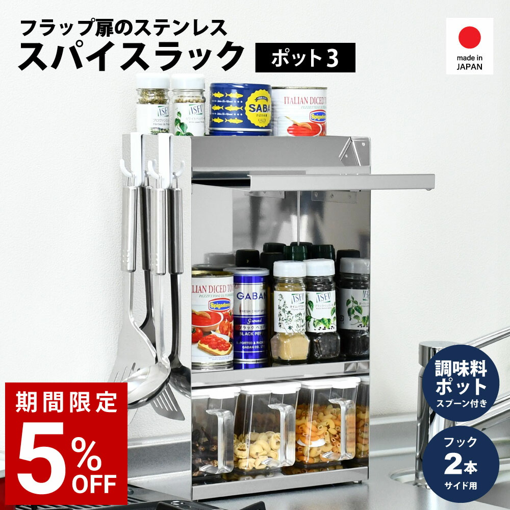 下げ翼扉 ステンレス鋼 スパイス仕合わせ ポット3 調味料仕合わせ ストッカー スマホ在り場所 カウンタ上 調味料入 スパイス容れもの 処方せん照明ランプ 大静電容量 勝手もと納める 今めかしい 省間隔文字 か細い 日本製 a153