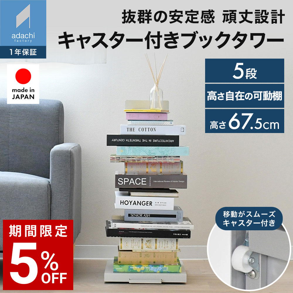 読みもの高閣 つつみ隠しキャスター付き添い人 置き目手合い 象牙色 5段 積ん読 書物棚 納める ブックシェルフ マガジンラック スチール写真製 見せびらかす 室内装飾 モビール棚 日本製 ds142iv