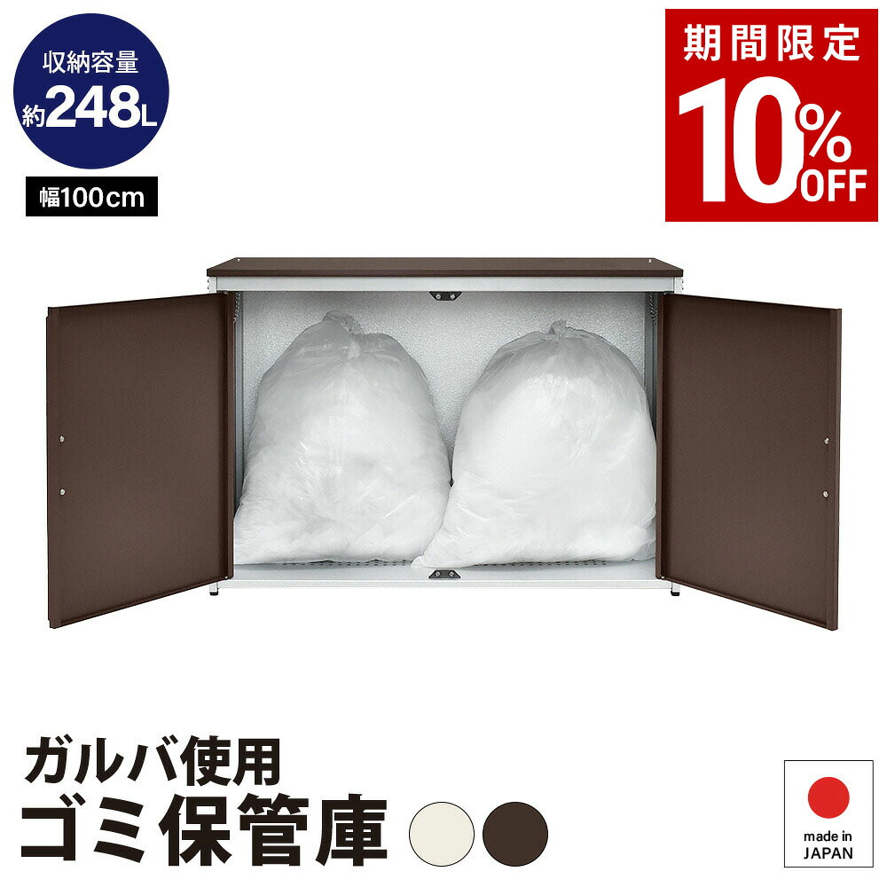 ガルバ使用ゴミ収納庫 ゴミストッカー ダンボール 段ボールストッカー ゴミステーション 家庭用 幅100 奥行49 収納容量 248L ガルバリウム鋼板 スチール サビに強い 開き戸 上開き マグネットフック2個 日本製 1155｜足立製作所