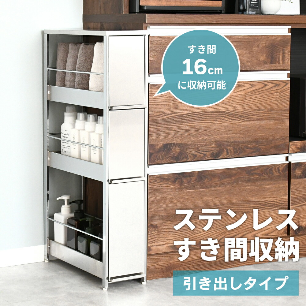 楽天市場】ステンレスすき間ラック 幅12×高さ85 引き出し 棚