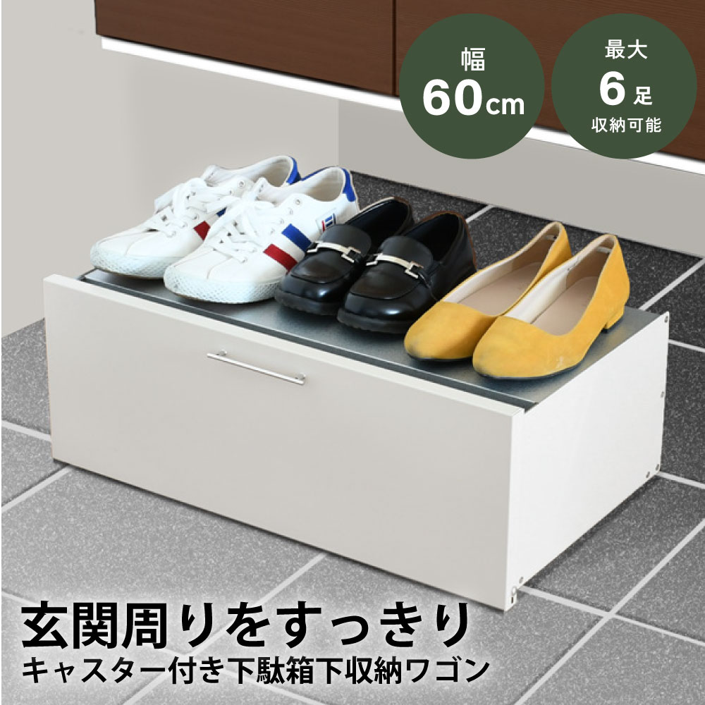楽天市場】下駄箱下収納ワゴン 幅60 シューズラック 大容量 キャスター