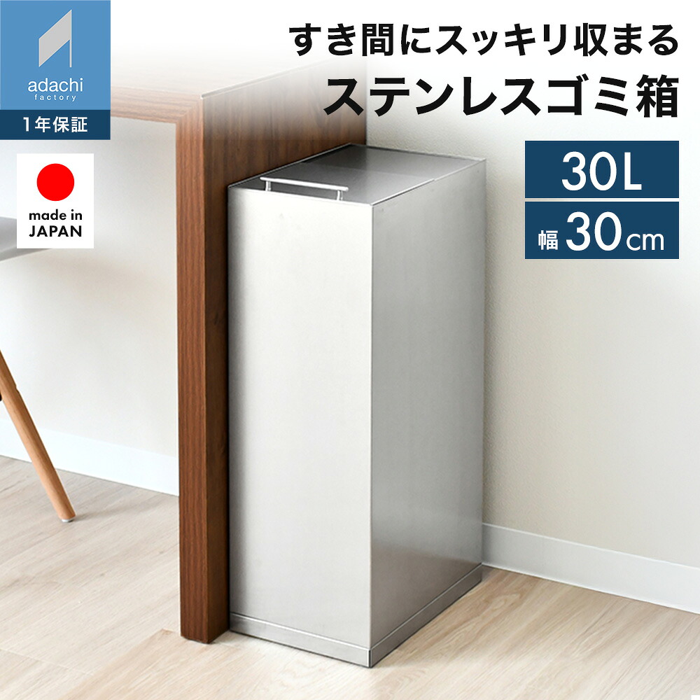 ステンレスダストボックス 30l スリム ゴミ箱 幅30 奥行20.5 薄型 マグネット 大容量 キッチン 蓋付き 臭い漏れ防止 スリム 高級感 大容量 縦型 角型 おしゃれ 台所 キッチン ごみ箱 日本製 国産 シルバー 2419｜足立製作所