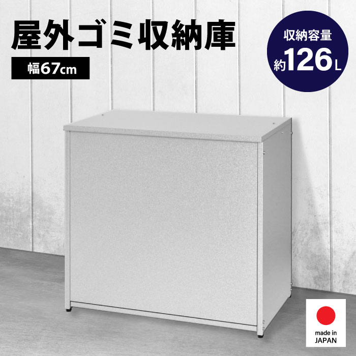 楽天市場】【10％OFF&P5倍!スーパーSALE限定企画!】屋外ゴミ収納庫 / 幅88 □ ゴミストッカー ダンボール 段ボールストッカー ゴミステーション  大容量 169L おもちゃ収納 物置 小型 屋外収納庫 ゴミボックス 倉庫 DIY 頑丈 ガルバ製 ごみ収納庫 家庭用 ゴミ袋 日本製 ...