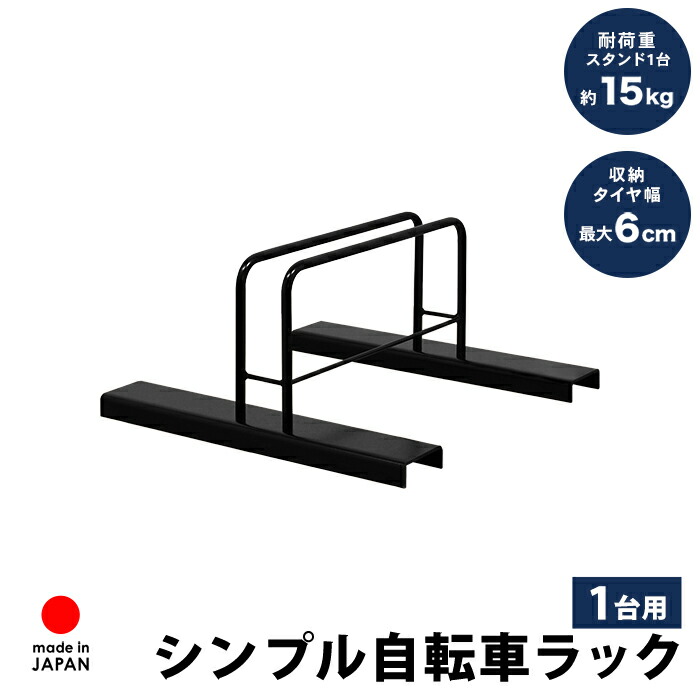 楽天市場】スタンドいらずの頑丈自転車スタンド 1台用 転倒防止