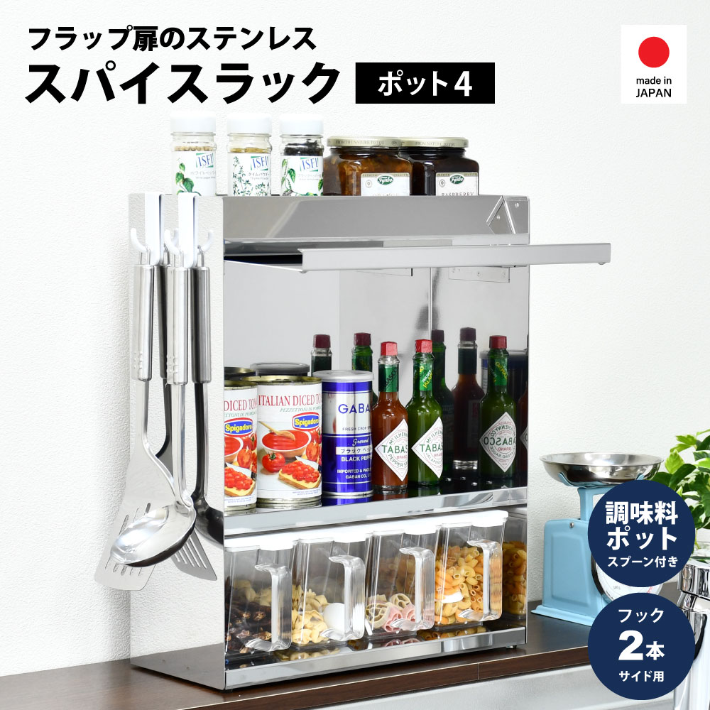 フラップ扉 ステンレス スパイスラック ポット4 【予約中（8月下旬までにお届けします）】調味料ラック 扉付 調味料ストッカー スマホ置き場 レシピスタンド 調味料ポット 調味料収納 キッチン収納 マグネット おしゃれ 省スペース スリム 日本製 a154