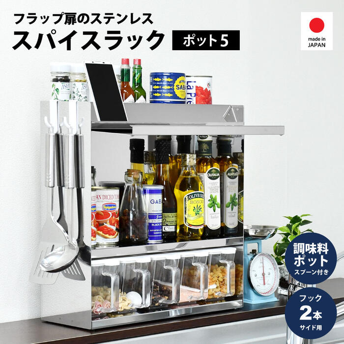 フラップ扉 ステンレススパイスラック ポット5 調味料ラック 扉 ストッカー スマホ置き場 調味料入れ スパイスケース レシピスタンド 調味料収納 大容量 マグネット おしゃれ 省スペース スリム 日本製 a155