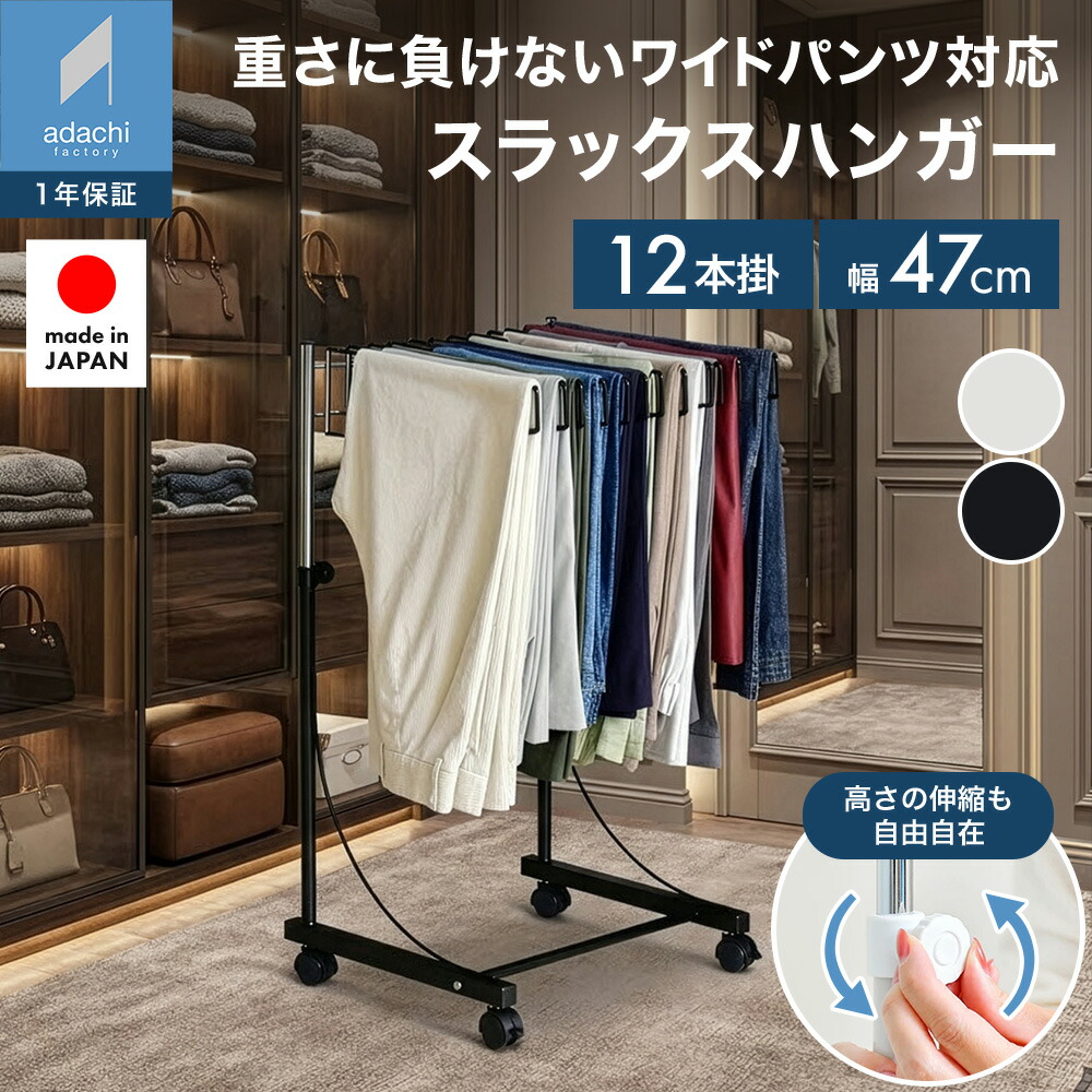 ワイドスラックスハンガー 12本掛け 高さ伸縮 ズボン下納める ズボン納める ジーンズ仕合わせ デニム ハンガー仕合わせ ズボン掛け キャスター付 ストッパー付 律動的な調子式 押し入れ納める 足立製造所 日本製 a185