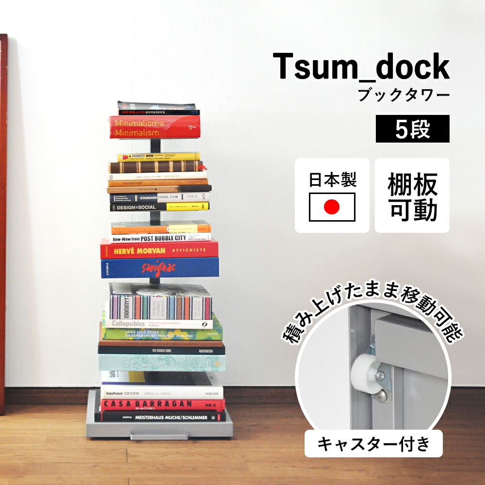 送料無料【新品】大容量 タワー型 ブックラック 本棚 アウトレット 本棚 ブックタワー 積み重ね ロータイプ 幅29.5cm （ 棚 ラック