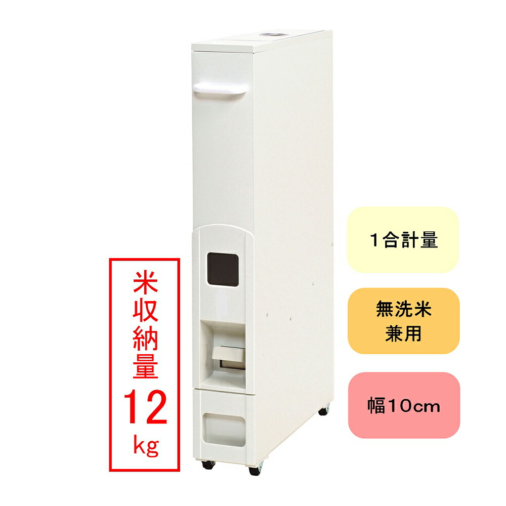 米びつ 10kg用 か細い 田の実ディスペンサー キャスター付き添い人 白いこと 12kg 334180