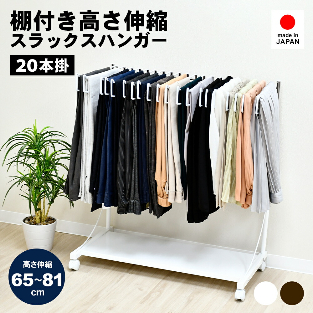楽天市場】20本掛け 棚付き スラックスハンガー スイング式 ｜ 高さ