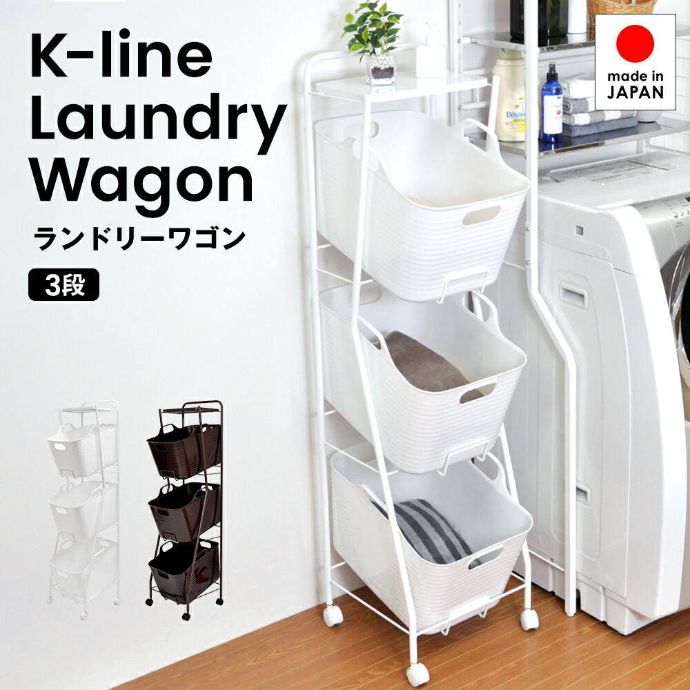 【 売ります 】【お値下げ 】Kラインランドリーワゴン ３段 足立製作所 楽天市場】【ホワイト：完売・販売終了、ブラウン：在庫限り