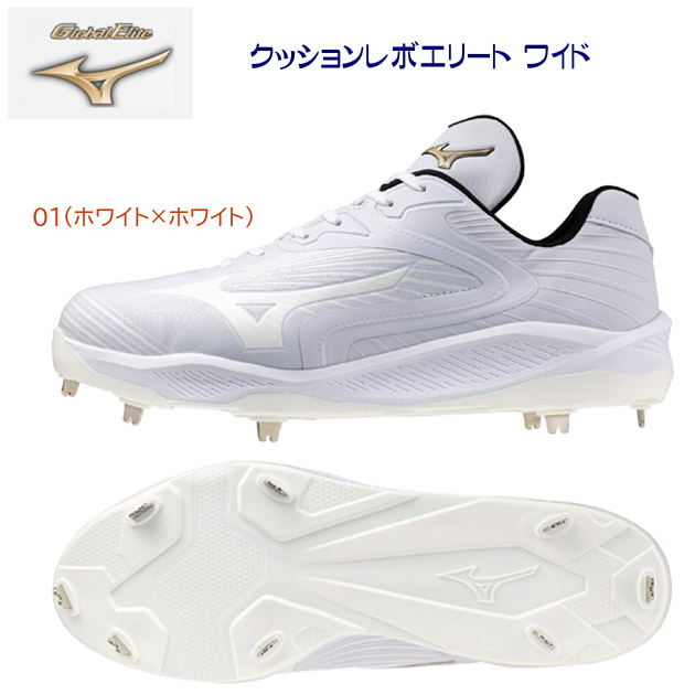 ミズノ メンズサイズ 野球スパイク 金具スパイク グローバルエリート クッションレボエリート ワイド(ユニセックス 野球スパイク) 11GM254001|安達運動具店