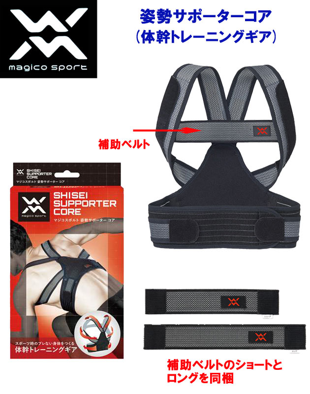 マジコスポルト サポーター 姿勢矯正 姿勢サポーターコア 372226