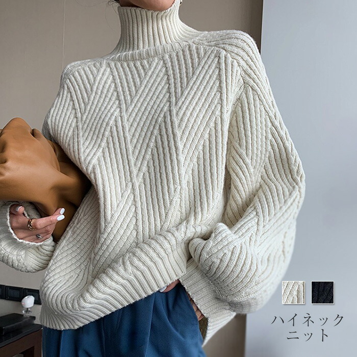 【楽天市場】ニット セーター レディース トップス 長袖 ハイネック ケーブル編み 春 秋 トレンド トップス セーター おしゃれ 着回し