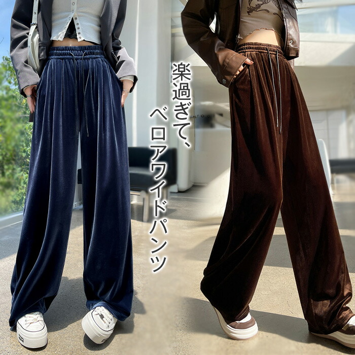 楽天市場】レディース ベロア ズボンロングパンツベロア ワイドパンツ