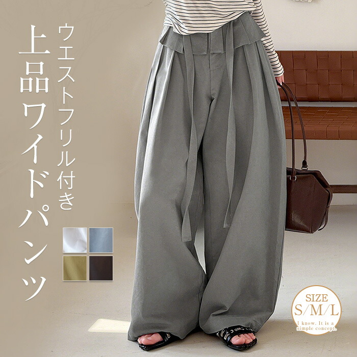 ワイドパンツ ウエストフリル レディース 春 秋 フリル付き ワイドパンツ ロング丈 タックワイドパンツ 華奢見え 体型カバー おしゃれ ゆったり 体型カバー お尻隠し カジュアル ナチュラルカジュアル 着痩せ ボトムス 春物 春 秋 ゆる