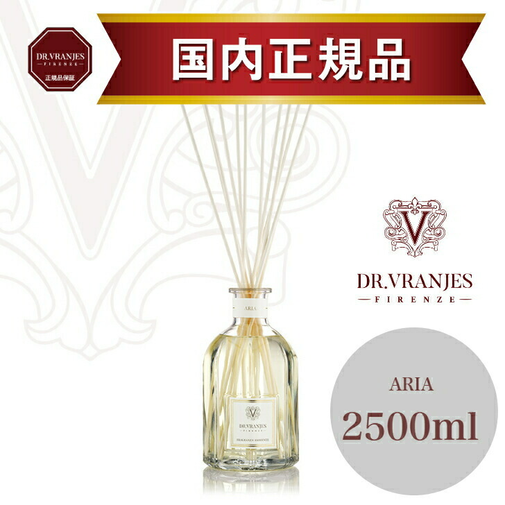 【定まり売りわたす店】ドットール・ヴラニエス ARIA（アリア）2500ml ディフューザー｜檸檬とオレンジブロッサムが織りなす口さかしいで身ぎれい感のある芳ばしさ｜御膳上等ルームフレグランス｜生まれ落ちる日や父の日の差し上げ物｜リビング・入り口・入口・2階建てバス御部屋に｜御膳上等泊まり・名士も当てはめる｜DR.VRANJES