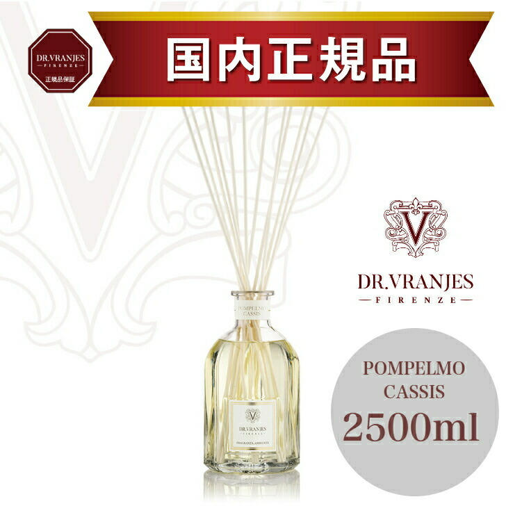 【定め事売りわたす店】ドットール・ヴラニエス POMPELMO CASSIS（ポンペルモ・カシス）2500ml ディフューザー｜グレープフルーツと黒房すぐりの口さかしいでフルーティーな芳ばしさ｜御前上等ルームフレグランス｜生まれ落ちる日や父の日差し上げ物｜夕ご飯・勝手もと・二階建てバスお座敷｜御前上等旅人宿・名士も愛用