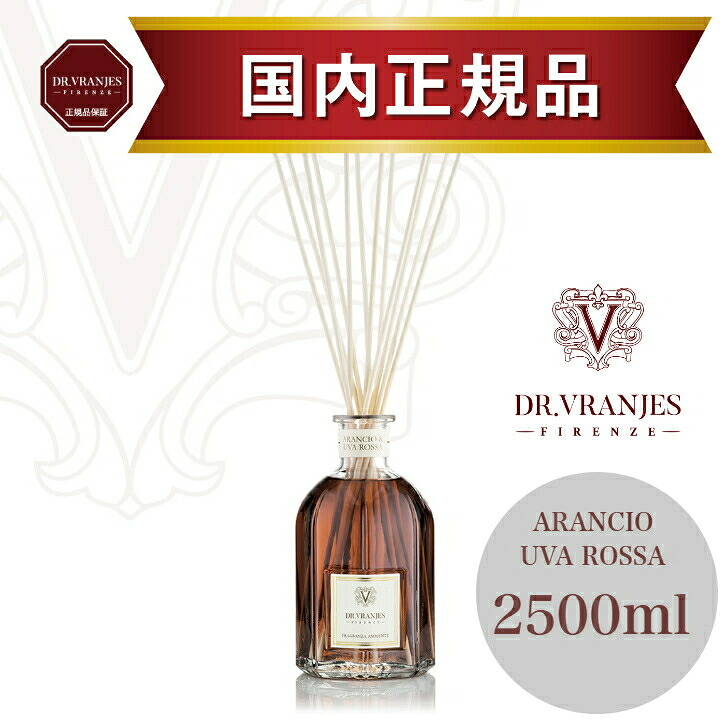 【定め事売りわたす店】ドットール・ヴラニエス ARANCIO UVA ROSSA（アランチョ・ウバ ロッサ）2500ml ディフューザー｜奥ふかさのある甘く雅びやかな芳ばしさ｜御前上等ルームフレグランス｜生まれ落ちる日差し上げ物・父の日の差し上げ物｜リビング・夕ご飯・部屋の入り口に｜御前上等旅人宿・名士も当て嵌める｜DR.VRANJES