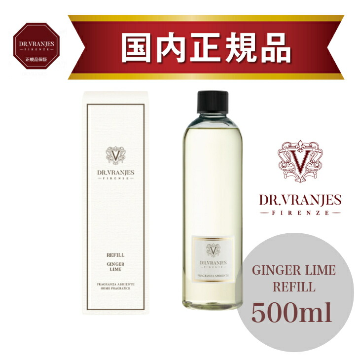 【置き目売りわたす店】ドットール・ヴラニエス GINGER LIME（生薑・菩提樹）500ml リフィル｜菩提樹と生薑が織りなす口さかしいでスパイシーな芳ばしさ｜飛び切りルームフレグランス｜リビング・部屋の入り口・書室に｜DR.VRANJES