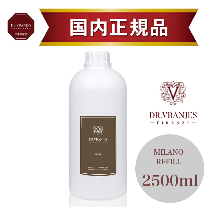 【正規販売店】ドットール・ヴラニエス MILANO（ミラノ）2500ml リフィル｜パチュリ・ペッパー・サンダルウッドが織りなす華やかでエレガントな香り｜高級ルームフレグランス｜リビング・玄関・寝室に｜DR.VRANJES｜アダムインテリア店 42,240円
