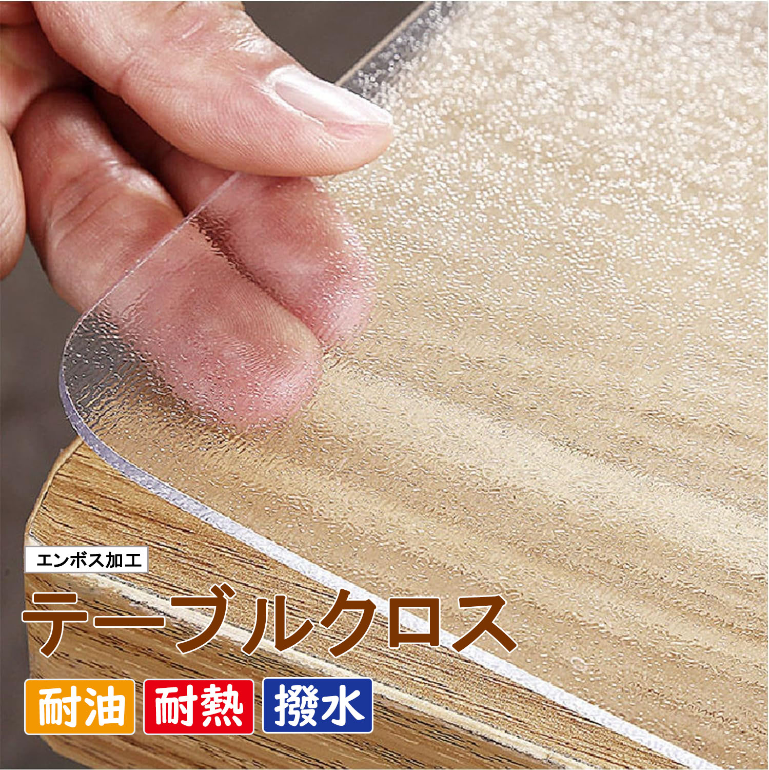 テーブルカバー デスクマット PVC製 無臭 ビニール クリア テーブルマット PVC 厚さ0.8mm/1.4mm/2.1mm/2.6mm エンボス加工 透明 4,424円
