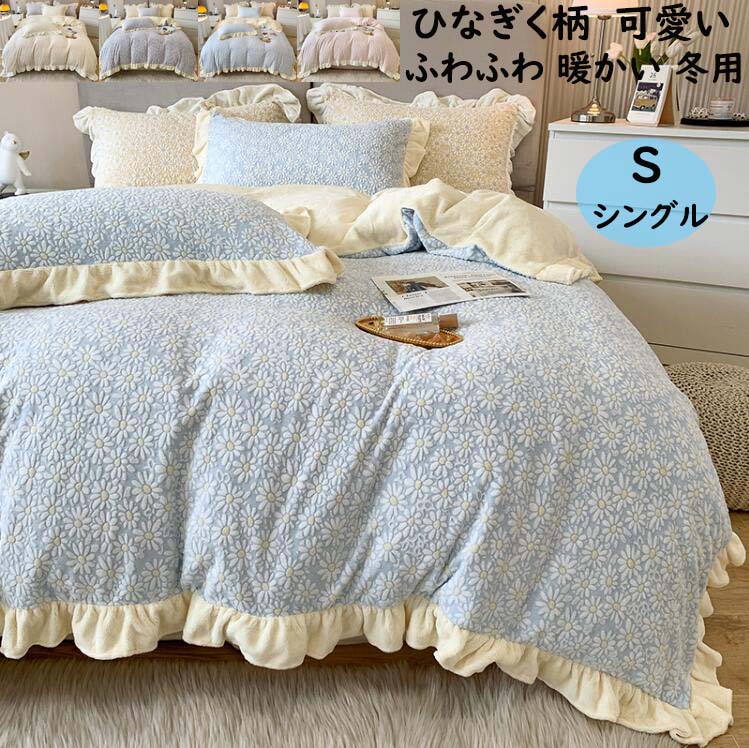 寝具カバーセット 防寒対策 洗える 肌ざわり 柔らかい ロマンティック きれいめ お誕生日プレゼント 枕カバー フラットシーツ 掛