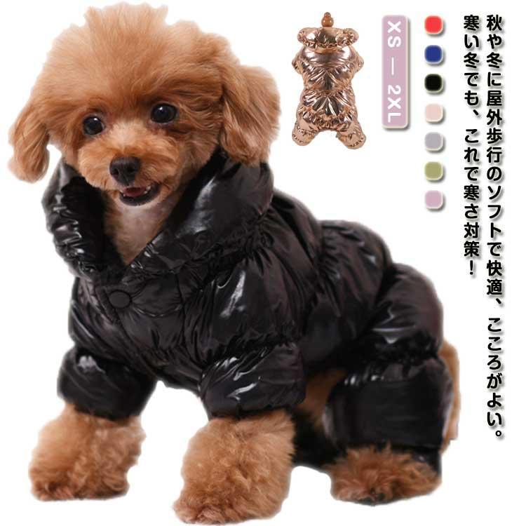 暖か 寒さ対策 秋冬 あったか 犬 ドッグウェア ペットウェア 犬用洋服 ペット服 犬 犬服 つなぎ 服 長袖 防寒 裏ボア 犬の服
