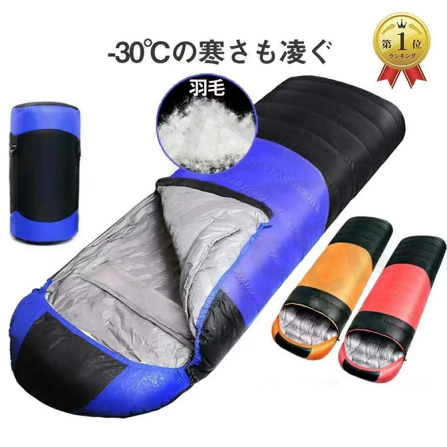 収納ケース付（３色） 防災用 登山、 キャンプ 車中泊 丸洗い可能 コンパクト 軽量 高級ダウン 防水保温 2.3kg 羽毛 寝袋 キャン
