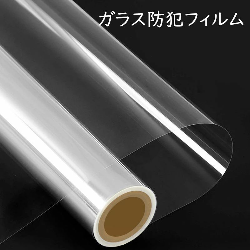 高強度P ガラスフィルム 防犯 防災 飛散防止 窓ガラスフィルム 防犯フィルム ガラス保護 台風対策 10M ガラス保護フィルム 窓用