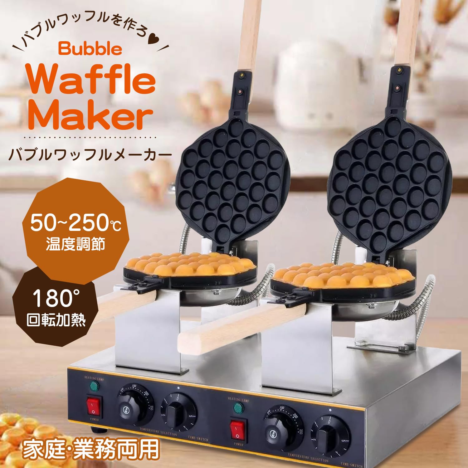 2列 180°回転可能 両面焼き ワッフルメーカー 1400W ワッフルアイロン 木製ハンドル 50℃~250℃温度調節可能 非粘着テフロン バ