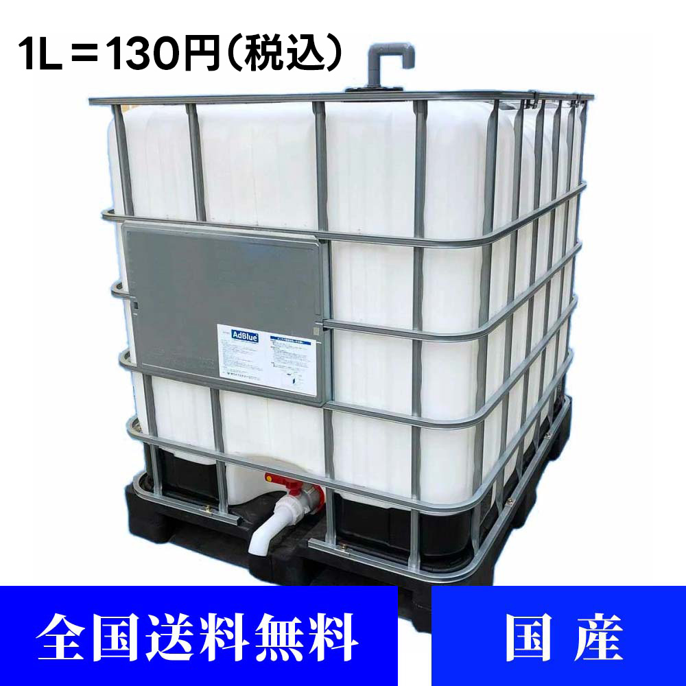 Cコース AdBlue（尿素水）アドブルー　アドブルー500L+1000LＩＢＣタンク（自重落下バルブ＋エア抜き付）３点セット｜アドブルーステーション