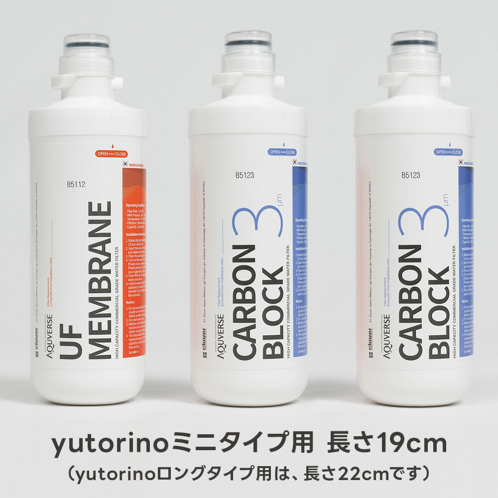 浄水型お水サーヴァー yutorino mini（ユトリノミニ）専用 UF水漉し／CB水漉し３本書き割り