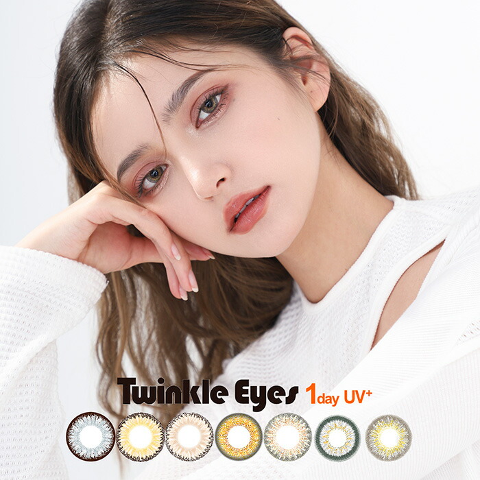 1箱 トゥインクルアイズ Eyes 尾崎紗代子 1日 度なし ワンデー Uv 1day 1箱10枚入 ナチュラル Uvプラス Twinkle 透明感 ハーフ 度あり ブラウン カラコン 1day