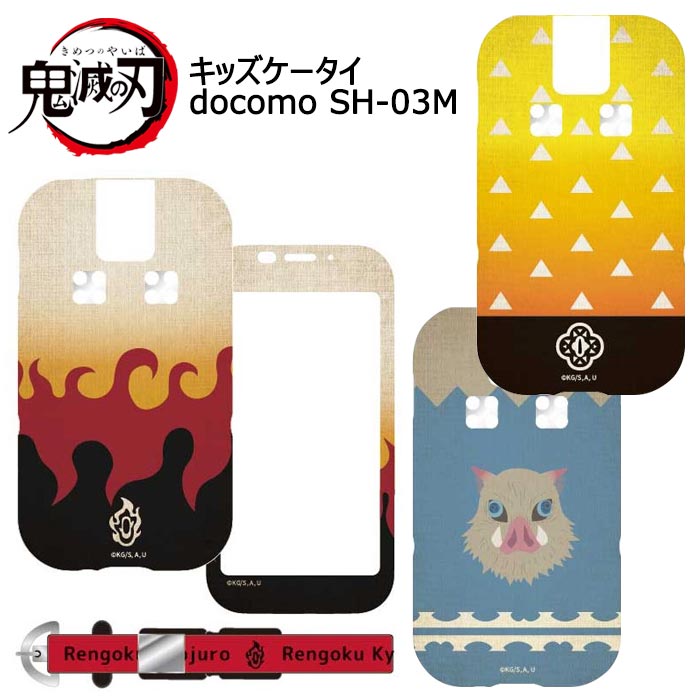 楽天市場 Docomo キッズケータイ Sh 03m対応 ケース カバー 鬼滅の刃 キャラクター ソフトケース きめつのやいば グルマンディーズ Kmy 43 スマホカバー専門店 ドレスマ