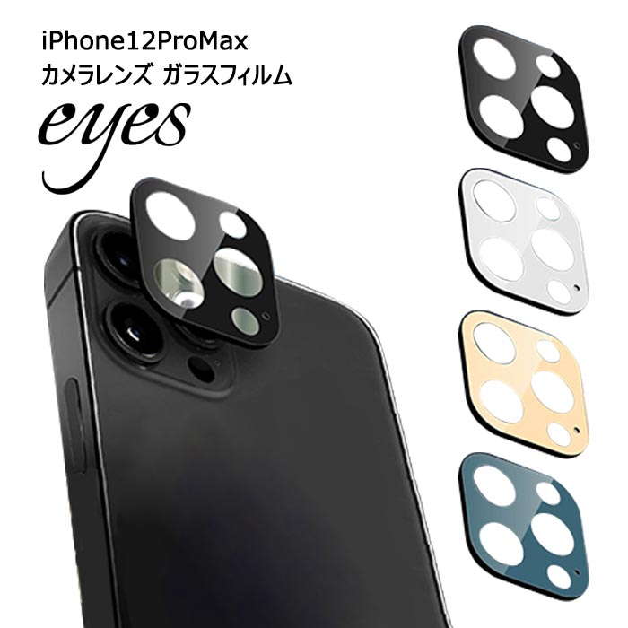 楽天市場】iPhone12ProMax カメラレンズ ガラスフィルム 10H eyes