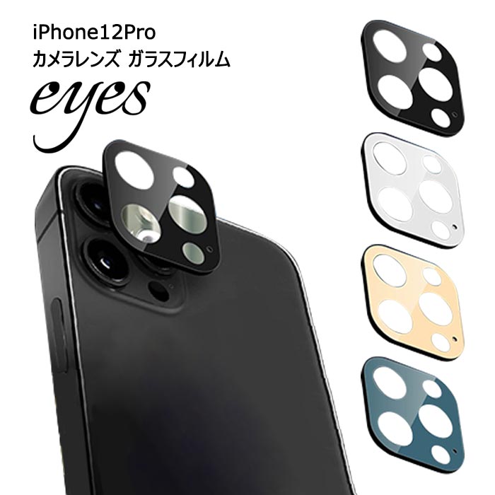 楽天市場】iPhone12ProMax カメラレンズ ガラスフィルム 10H eyes