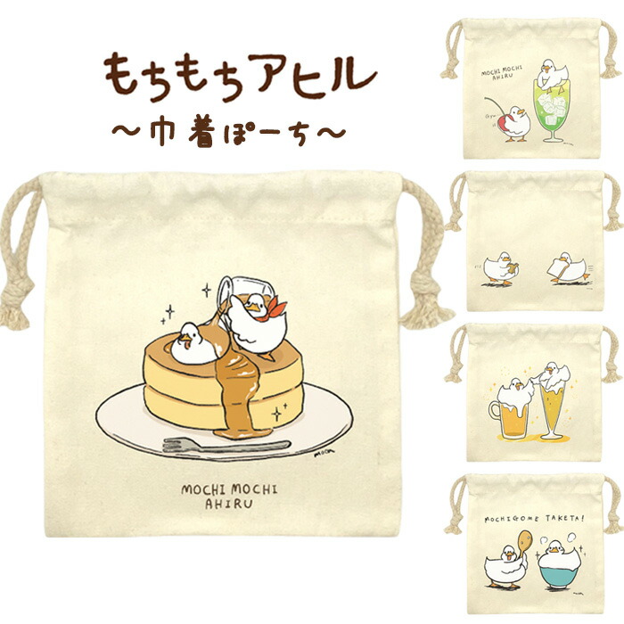 楽天市場 メール便 送料無料 もちもちアヒル 巾着ポーチ きんちゃく ポーチ 袋 化粧ポーチ メイクポーチ おしゃれ レディース キッズ 持ち運び 収納 もちもちあひる ライン Line スタンプ 小物入れ 小さめ 小さい コンパクト かわいい キャラクター グッズ ギフト S Ow