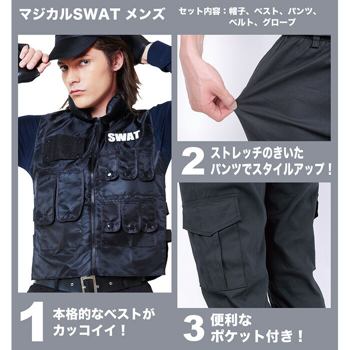 特価 セール Swat S Cs 9a152 アメリカ特殊部隊 コス コスチューム コスプレ コスプレ衣装 スピード スワット ハロウィン ブラック ベスト ポリス メンズ ユニフォーム レディース 制服 大きいサイズ 帽子 忘年会 文化祭 新年会 男女兼用 男性用 警察 警察官 送料無料