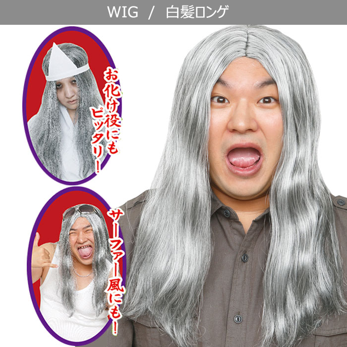 楽天市場 男女兼用 白髪 ロンゲ ウイッグ ホワイト サファー 白 銀髪 Wig アニメ お化け オタク メンズ レディース かつら カツラ ロングヘア コスプレ コスチューム 面白い 女装 ボリューム ハロウィンコスプレ ハロウィン 仮装 安い 激安 文化祭 忘年会 S Cs 6b179